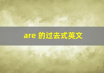 are 的过去式英文